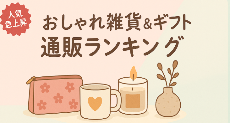 おしゃれ雑貨・ギフト通販ランキング
