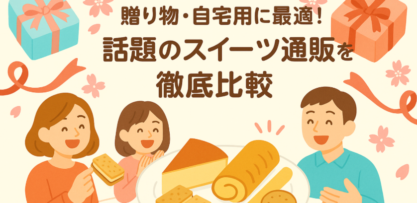人気お取り寄せスイーツ厳選ランキング 贈り物・自宅用に最適！話題のスイーツ通販を徹底比較