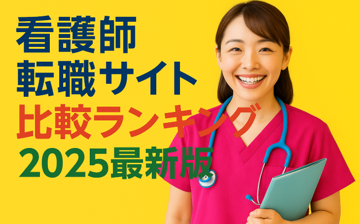 看護師転職サイト比較ランキング：2025最新版