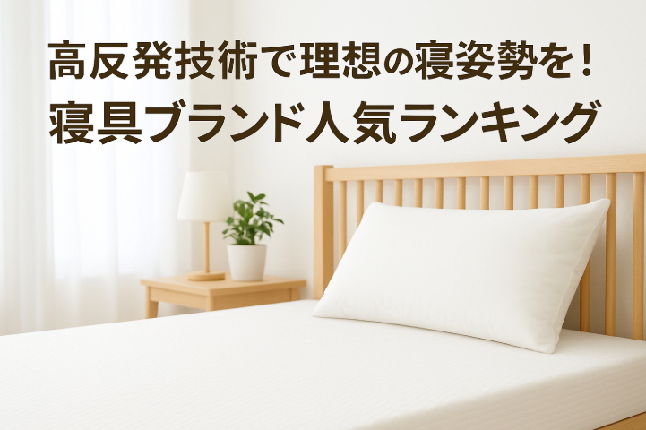 高反発技術で理想の寝姿勢を！寝具ブランド人気ランキング