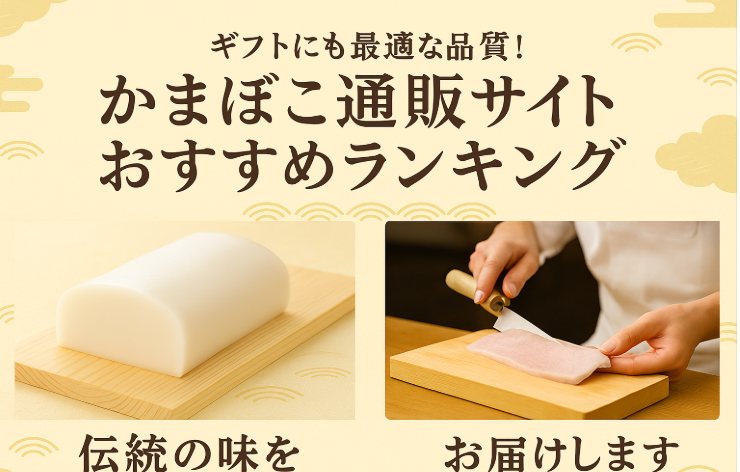 ギフトにも最適な品質！かまぼこ通販サイトおすすめランキング