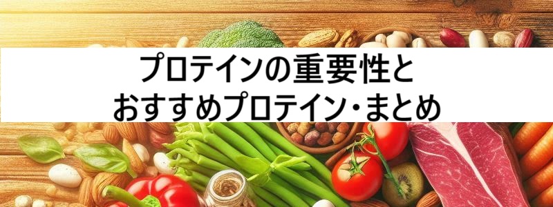 プロテインの重要性とおすすめプロテイン５選