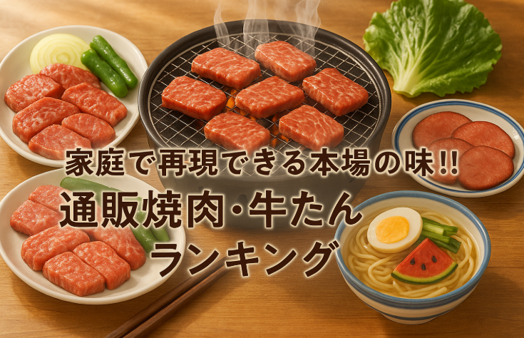 家庭で再現できる本場の味！！通販焼肉・牛たんランキング