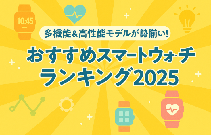 多機能＆高性能モデルが勢揃い！おすすめスマートウォッチランキング2025