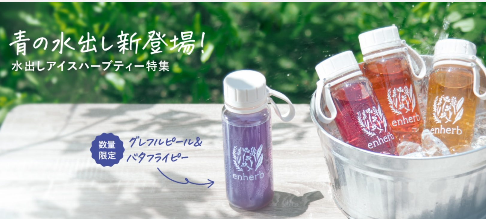 エンハーブ トップ画像