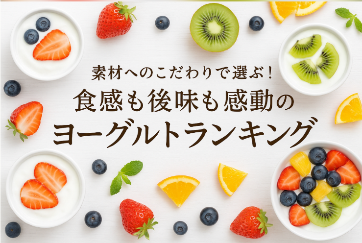 素材へのこだわりで選ぶ！食感も後味も感動のヨーグルトランキング